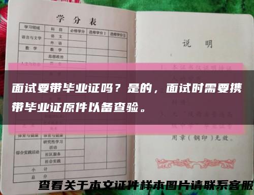面试要带毕业证吗？是的，面试时需要携带毕业证原件以备查验。缩略图