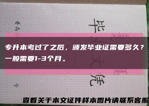 专升本考过了之后，颁发毕业证需要多久？一般需要1-3个月。缩略图
