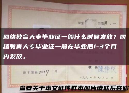 网络教育大专毕业证一般什么时候发放？网络教育大专毕业证一般在毕业后1-3个月内发放。缩略图