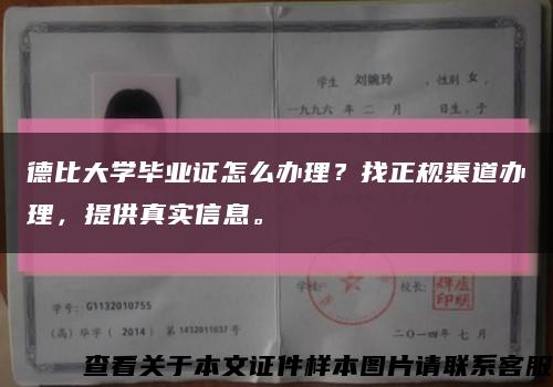 德比大学毕业证怎么办理？找正规渠道办理，提供真实信息。缩略图