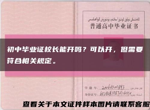 初中毕业证校长能开吗？可以开，但需要符合相关规定。缩略图