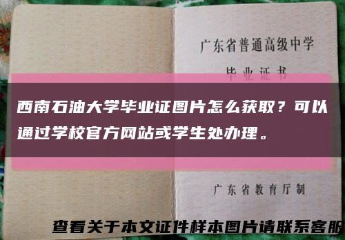 西南石油大学毕业证图片怎么获取？可以通过学校官方网站或学生处办理。缩略图