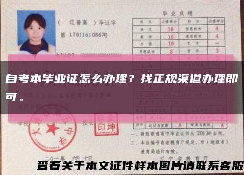 自考本毕业证怎么办理？找正规渠道办理即可。缩略图