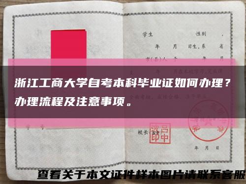 浙江工商大学自考本科毕业证如何办理？办理流程及注意事项。缩略图