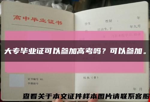 大专毕业证可以参加高考吗？可以参加。缩略图