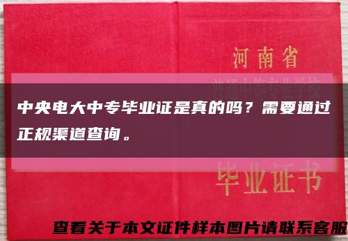 中央电大中专毕业证是真的吗？需要通过正规渠道查询。缩略图