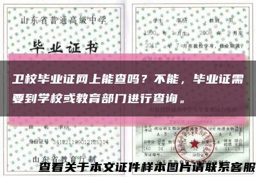 卫校毕业证网上能查吗？不能，毕业证需要到学校或教育部门进行查询。缩略图