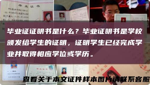 毕业证证明书是什么？毕业证明书是学校颁发给学生的证明，证明学生已经完成学业并取得相应学位或学历。缩略图