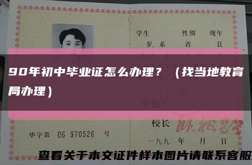 90年初中毕业证怎么办理？（找当地教育局办理）缩略图