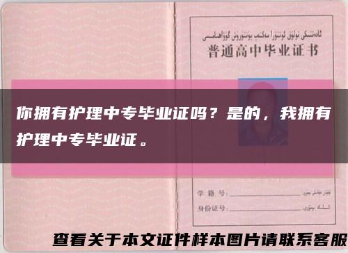 你拥有护理中专毕业证吗？是的，我拥有护理中专毕业证。缩略图