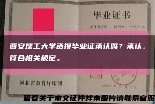 西安理工大学函授毕业证承认吗？承认，符合相关规定。缩略图