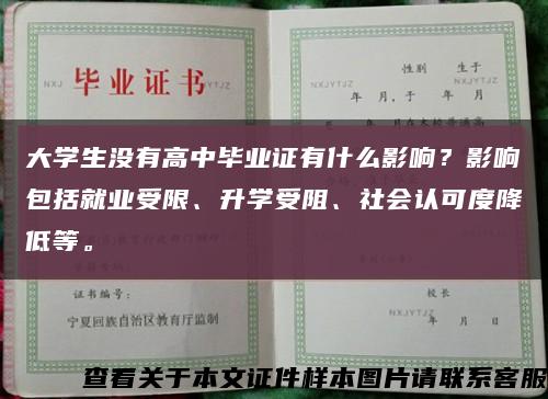 大学生没有高中毕业证有什么影响？影响包括就业受限、升学受阻、社会认可度降低等。缩略图