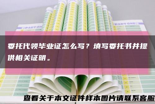 委托代领毕业证怎么写？填写委托书并提供相关证明。缩略图