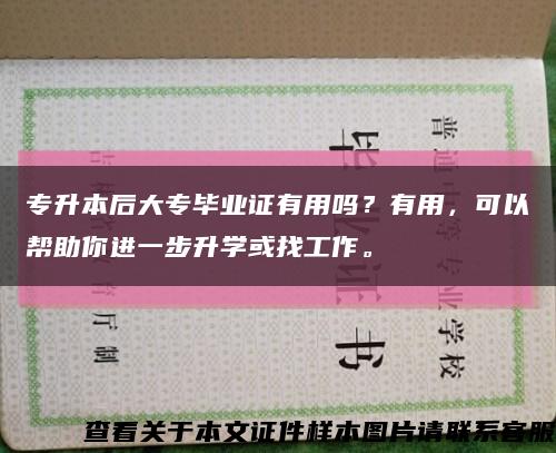 专升本后大专毕业证有用吗？有用，可以帮助你进一步升学或找工作。缩略图