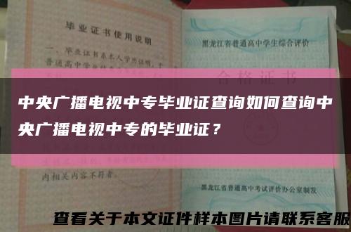 中央广播电视中专毕业证查询如何查询中央广播电视中专的毕业证？缩略图