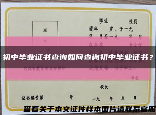初中毕业证书查询如何查询初中毕业证书？缩略图