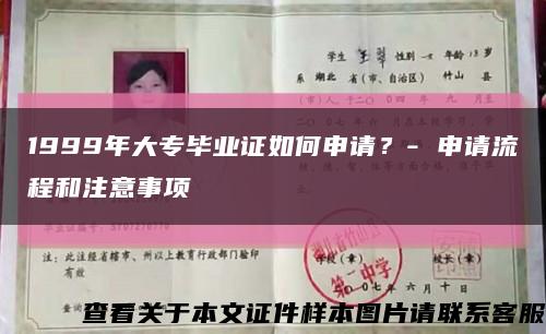 1999年大专毕业证如何申请？- 申请流程和注意事项缩略图