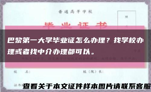巴黎第一大学毕业证怎么办理？找学校办理或者找中介办理都可以。缩略图
