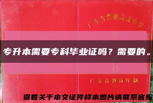 专升本需要专科毕业证吗？需要的。缩略图