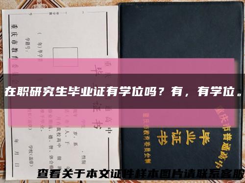 在职研究生毕业证有学位吗？有，有学位。缩略图
