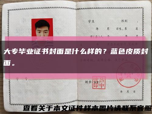 大专毕业证书封面是什么样的？蓝色皮质封面。缩略图