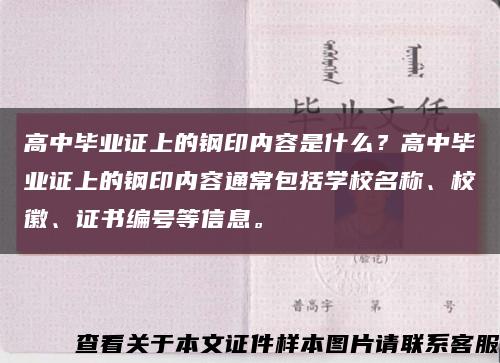 高中毕业证上的钢印内容是什么？高中毕业证上的钢印内容通常包括学校名称、校徽、证书编号等信息。缩略图