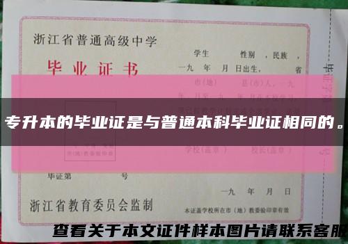 专升本的毕业证是与普通本科毕业证相同的。缩略图
