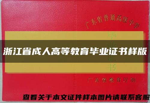 浙江省成人高等教育毕业证书样版缩略图