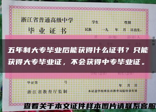 五年制大专毕业后能获得什么证书？只能获得大专毕业证，不会获得中专毕业证。缩略图