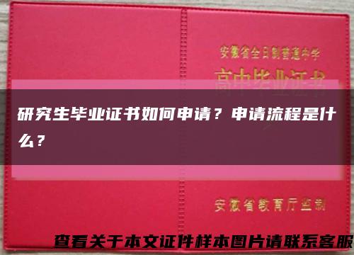 研究生毕业证书如何申请？申请流程是什么？缩略图