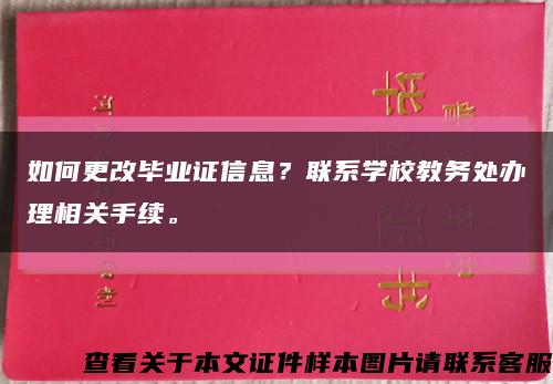 如何更改毕业证信息？联系学校教务处办理相关手续。缩略图