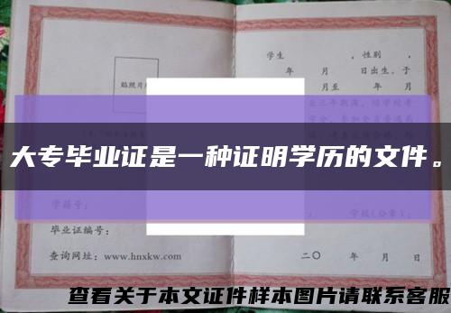 大专毕业证是一种证明学历的文件。缩略图