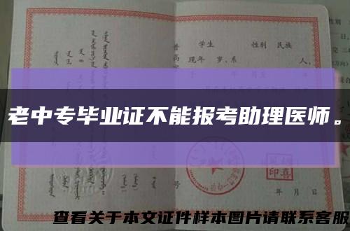 老中专毕业证不能报考助理医师。缩略图