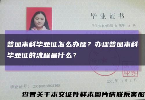 普通本科毕业证怎么办理？办理普通本科毕业证的流程是什么？缩略图