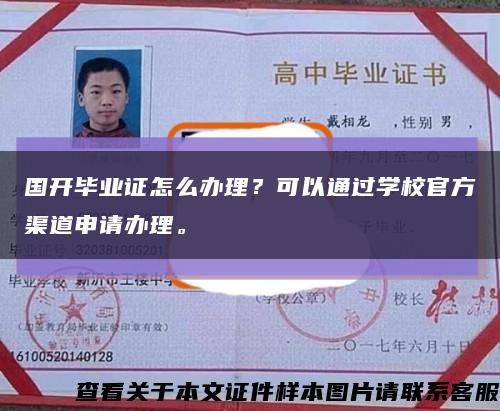 国开毕业证怎么办理？可以通过学校官方渠道申请办理。缩略图
