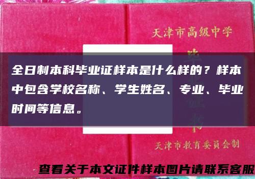 全日制本科毕业证样本是什么样的？样本中包含学校名称、学生姓名、专业、毕业时间等信息。缩略图