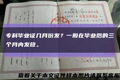 专科毕业证几月份发？一般在毕业后的三个月内发放。缩略图