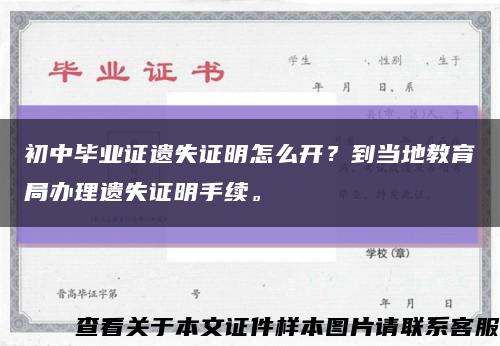 初中毕业证遗失证明怎么开？到当地教育局办理遗失证明手续。缩略图