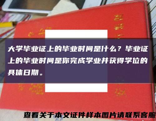 大学毕业证上的毕业时间是什么？毕业证上的毕业时间是你完成学业并获得学位的具体日期。缩略图
