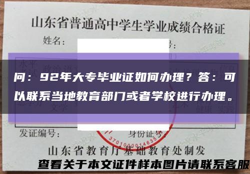 问：92年大专毕业证如何办理？答：可以联系当地教育部门或者学校进行办理。缩略图