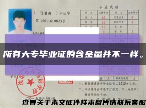 所有大专毕业证的含金量并不一样。缩略图