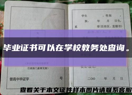 毕业证书可以在学校教务处查询。缩略图