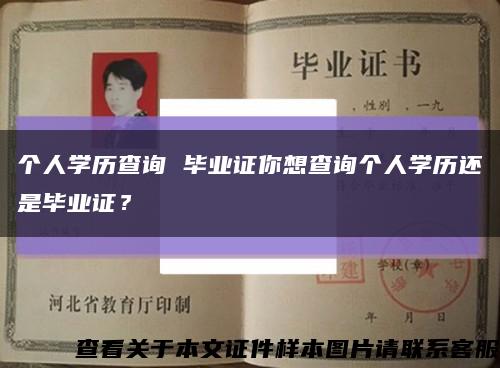 个人学历查询 毕业证你想查询个人学历还是毕业证？缩略图