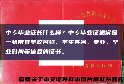 中专毕业证长什么样？中专毕业证通常是一张带有学校名称、学生姓名、专业、毕业时间等信息的证书。缩略图