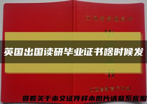 英国出国读研毕业证书啥时候发缩略图