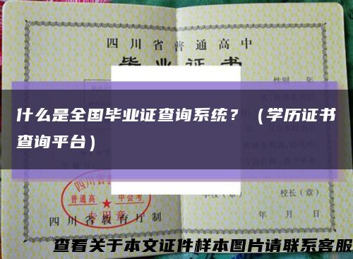什么是全国毕业证查询系统？（学历证书查询平台）缩略图
