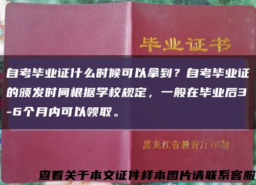 自考毕业证什么时候可以拿到？自考毕业证的颁发时间根据学校规定，一般在毕业后3-6个月内可以领取。缩略图