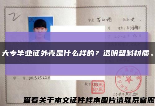 大专毕业证外壳是什么样的？透明塑料材质。缩略图