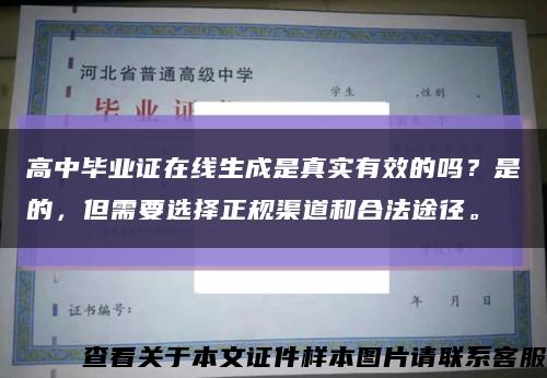 高中毕业证在线生成是真实有效的吗？是的，但需要选择正规渠道和合法途径。缩略图