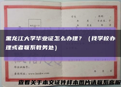 黑龙江大学毕业证怎么办理？（找学校办理或者联系教务处）缩略图
